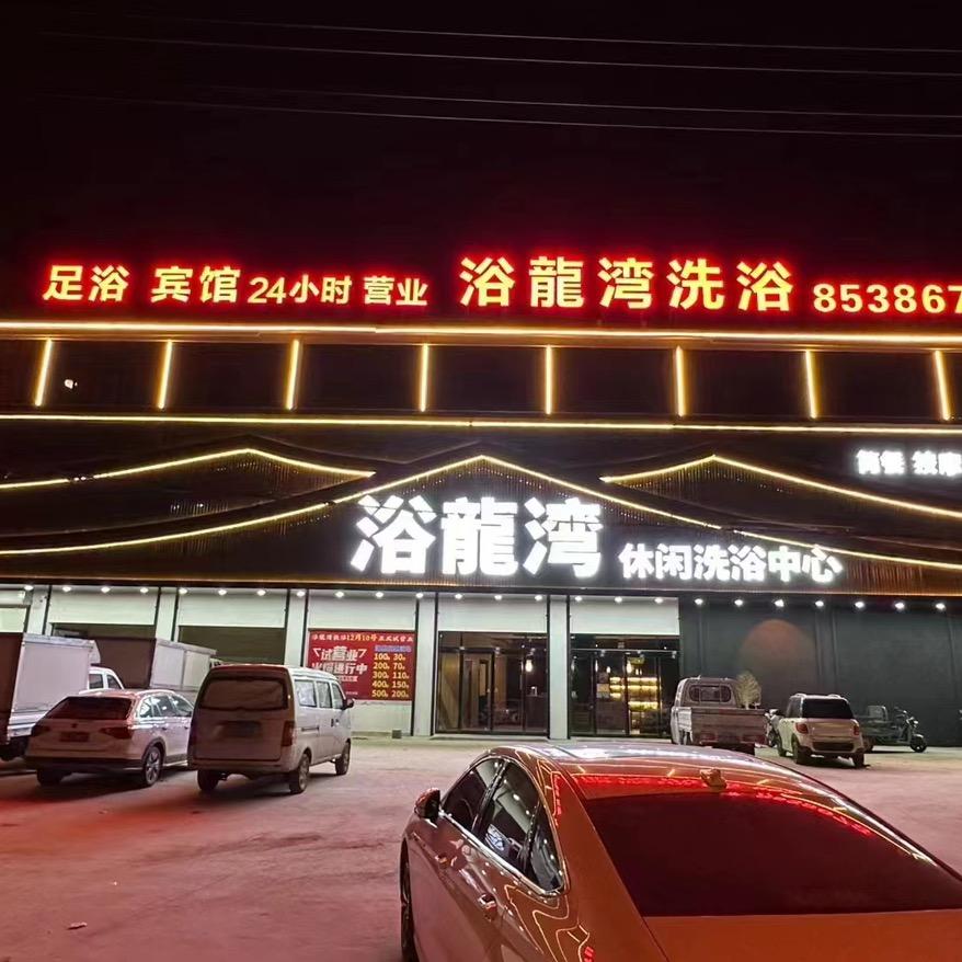 浴龍湾客房部24小时营业