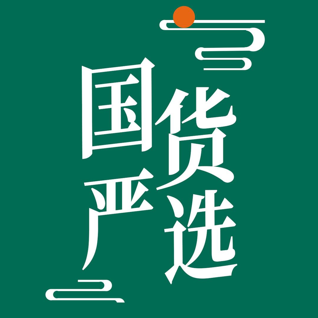 国货严选·好物分享