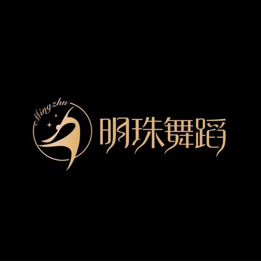 明珠舞蹈艺术学校