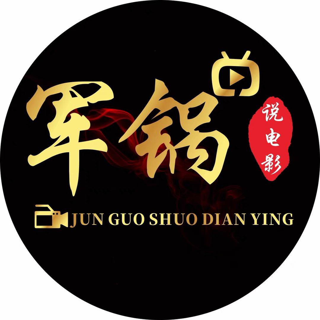 军锅说电影@抖音