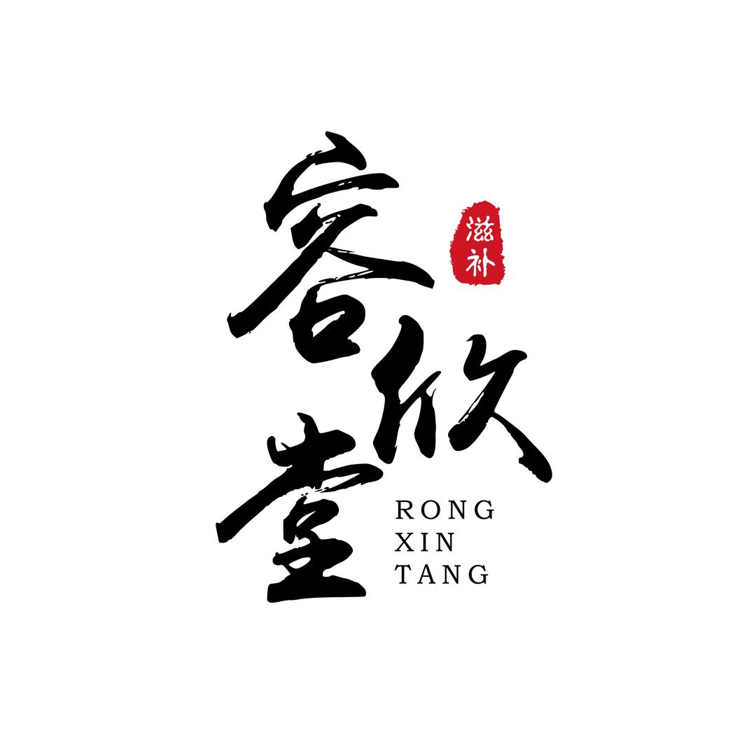 容欣堂滋补养生