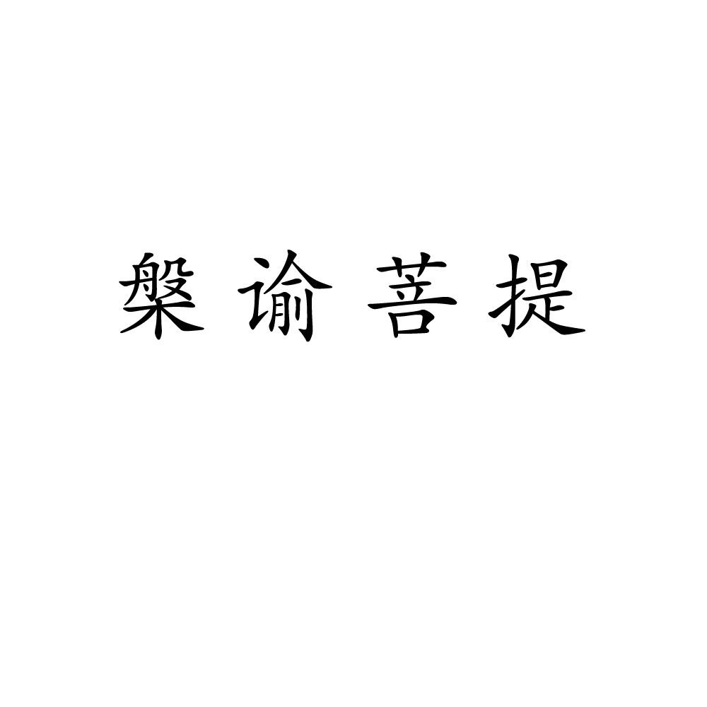 槃谕菩提