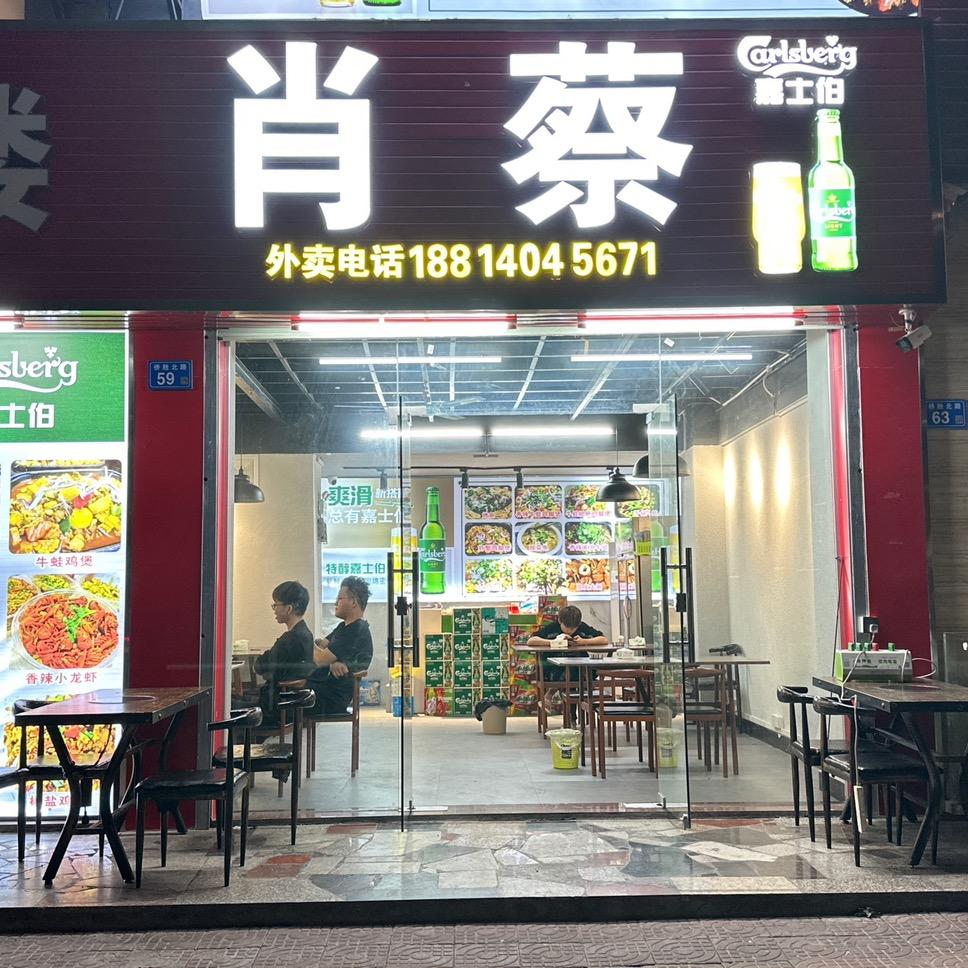 肖蔡