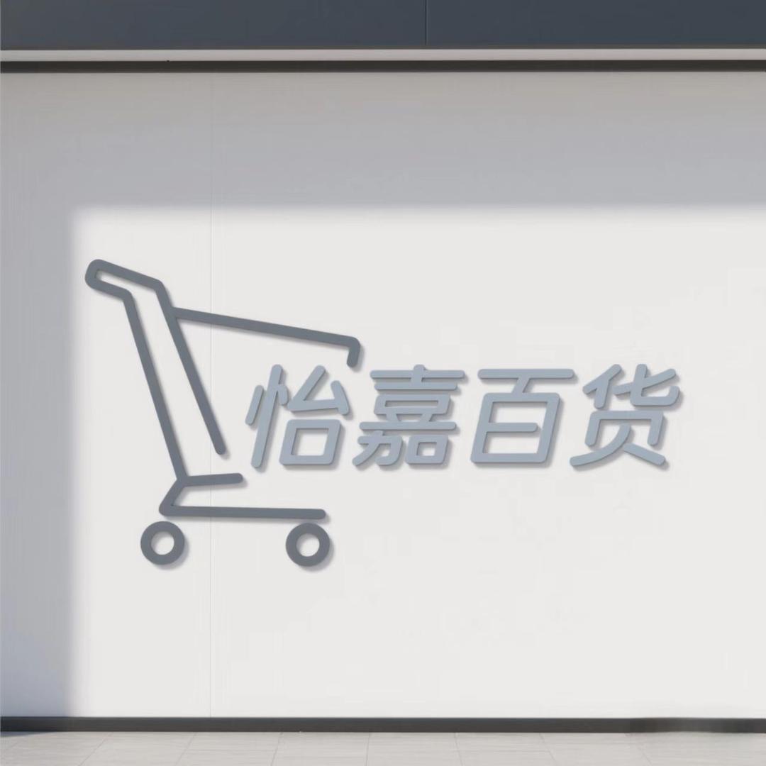 怡嘉百货甄选