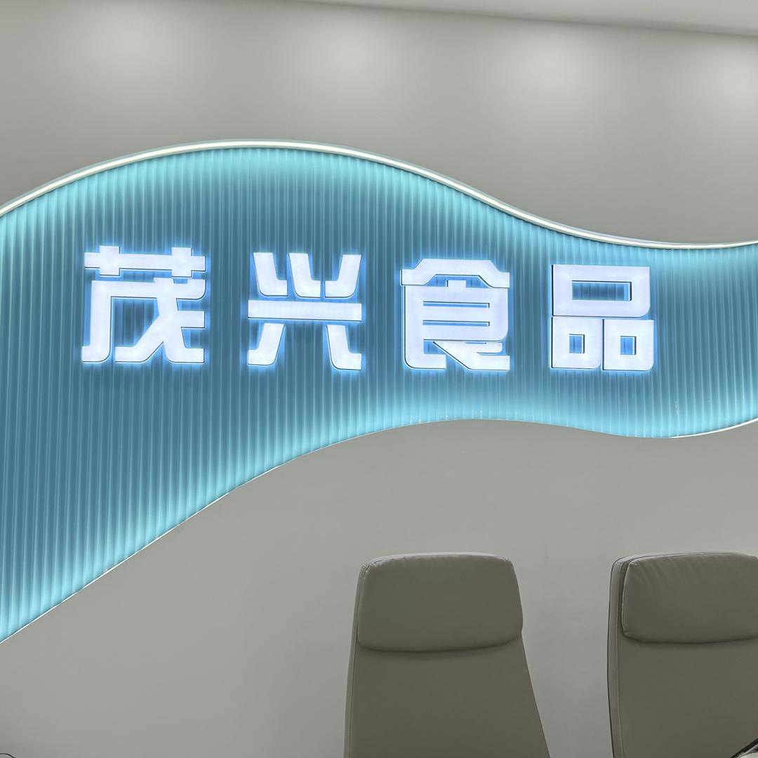 临沂茂兴食品商行