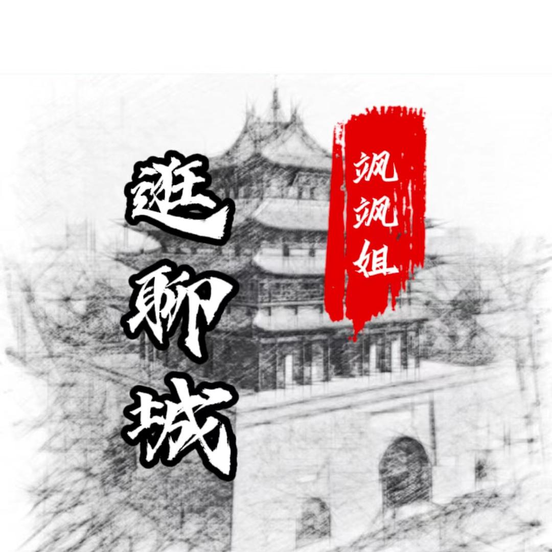 逛聊城飒飒姐