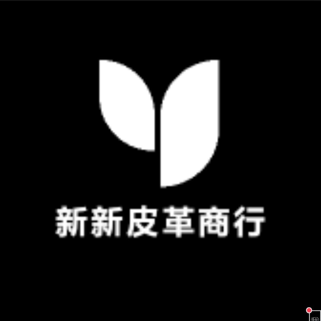 新新皮革商行