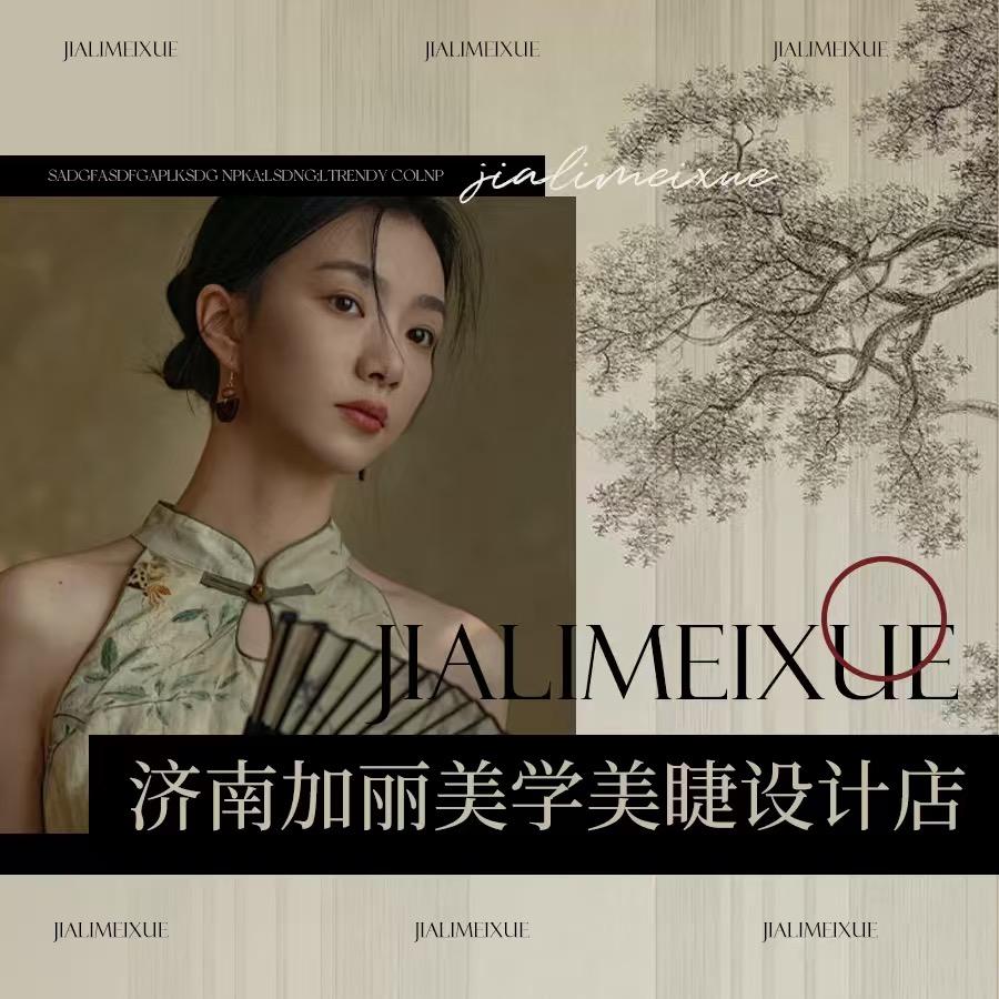 济南加丽美学美睫设计店