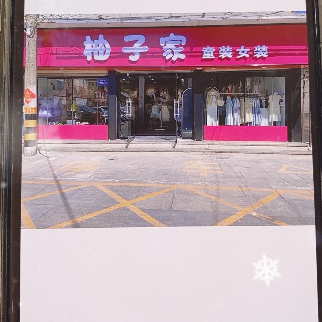 曲阜柚子家童装店