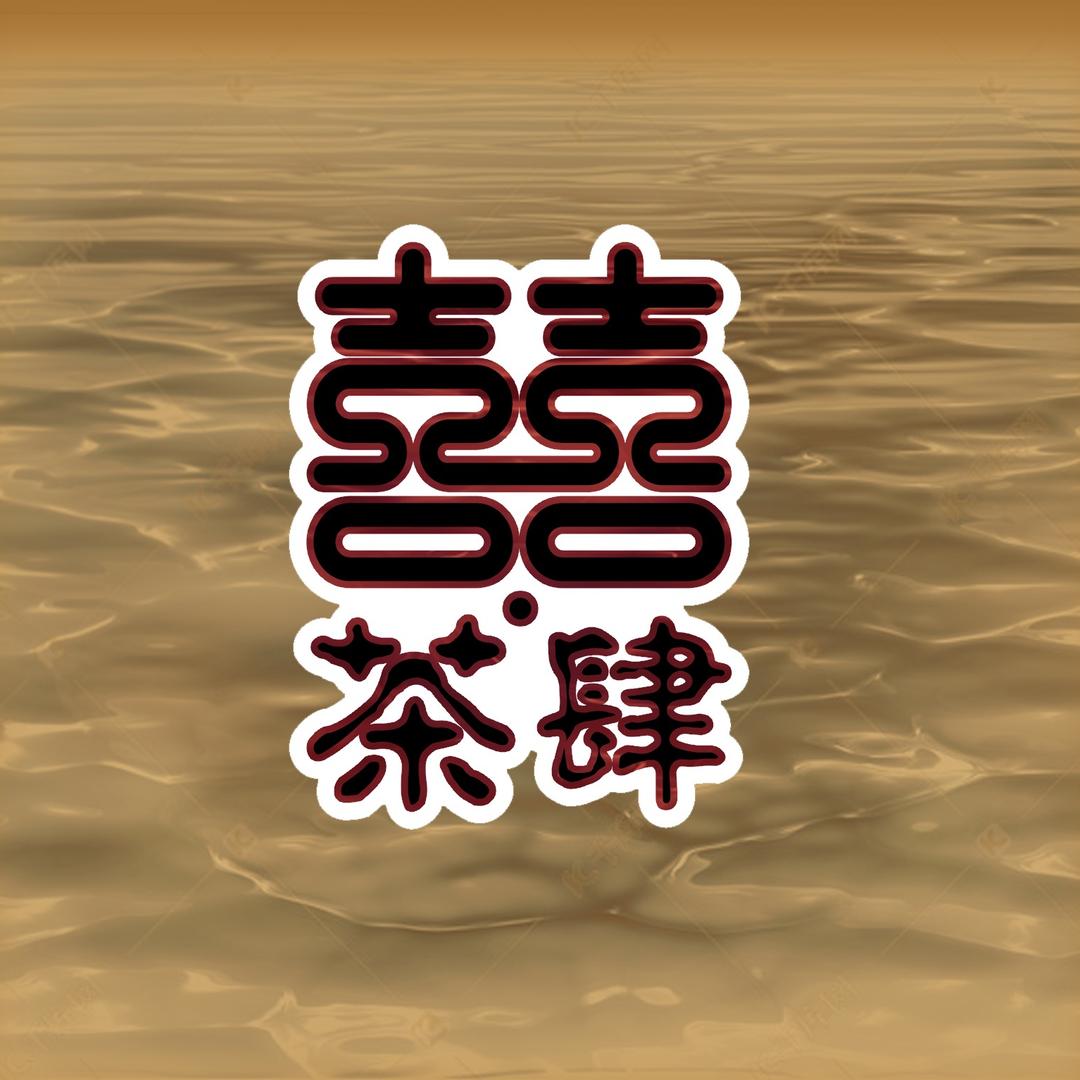 囍茶肆·轩艺美学