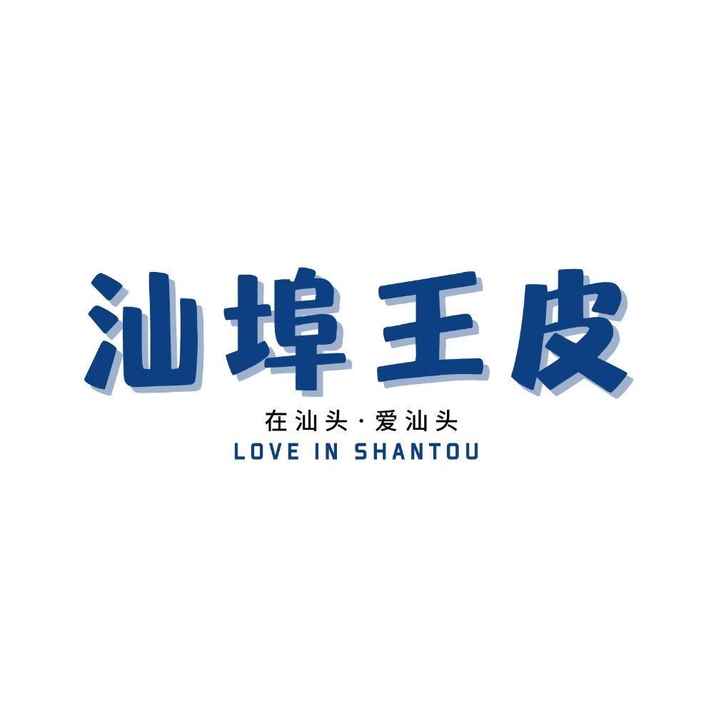 汕埠王皮
