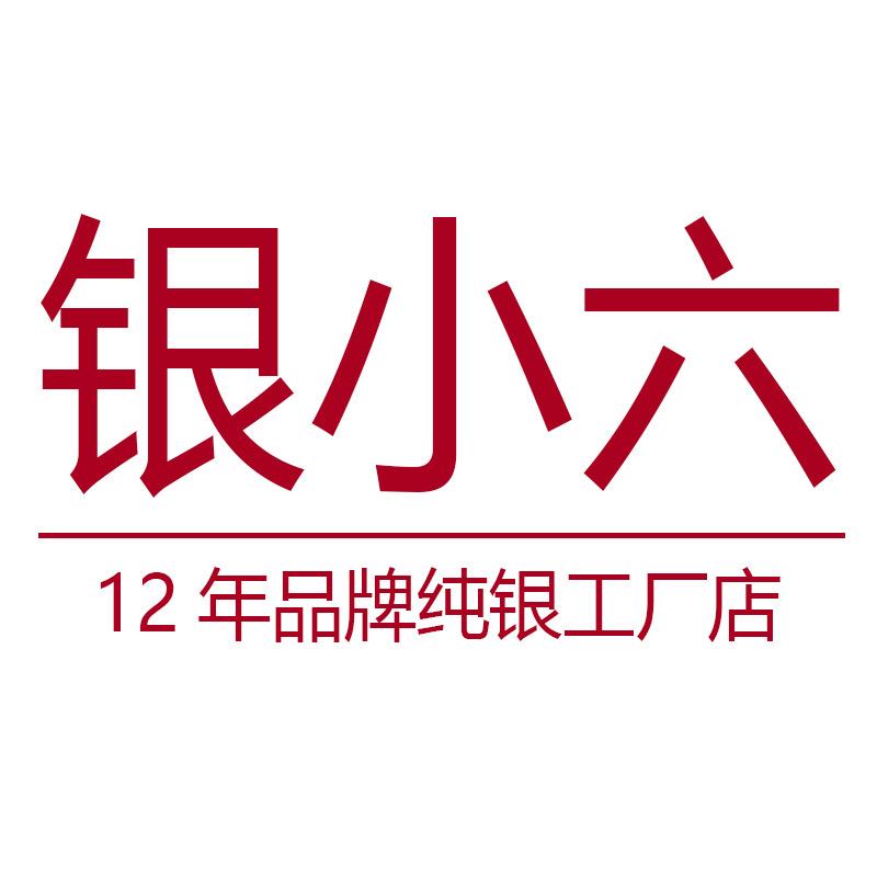 银小六
