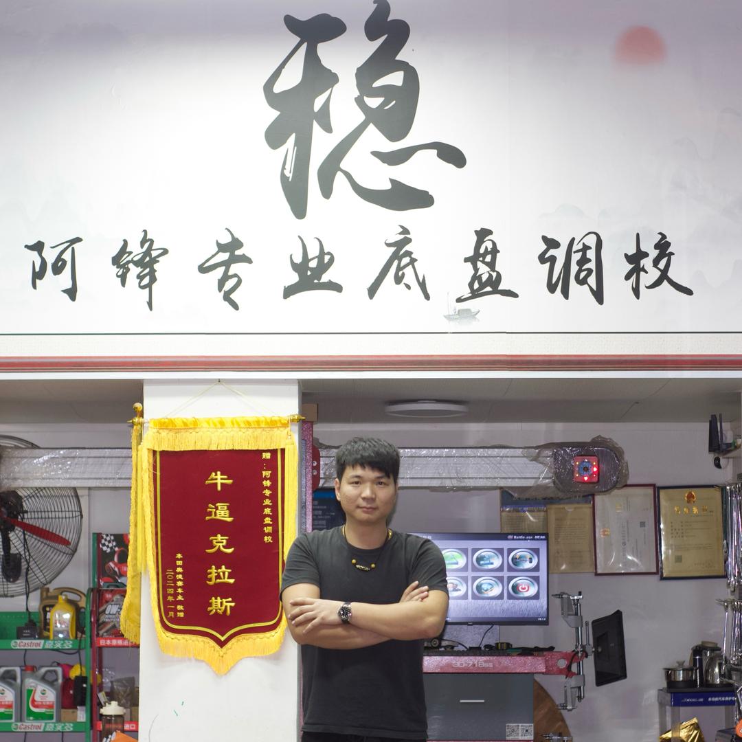 阿锋专业底盘调校