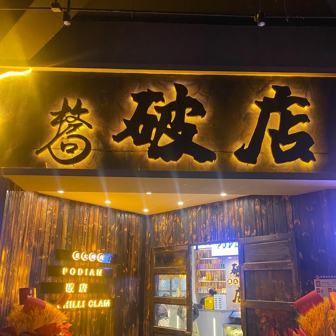 格局破店烤肉万达广场店