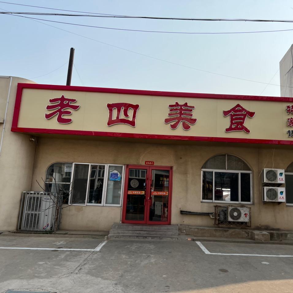 蓬莱老四美食