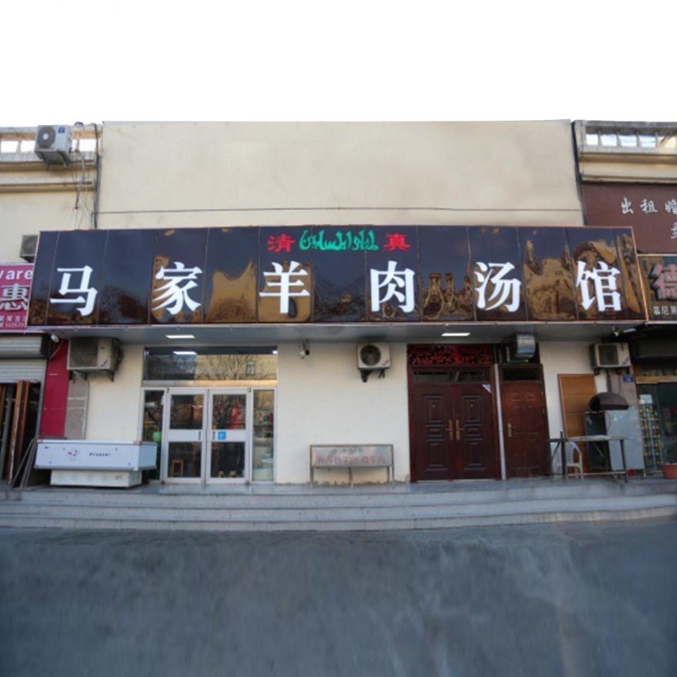 马家羊肉汤·烧烤·清真