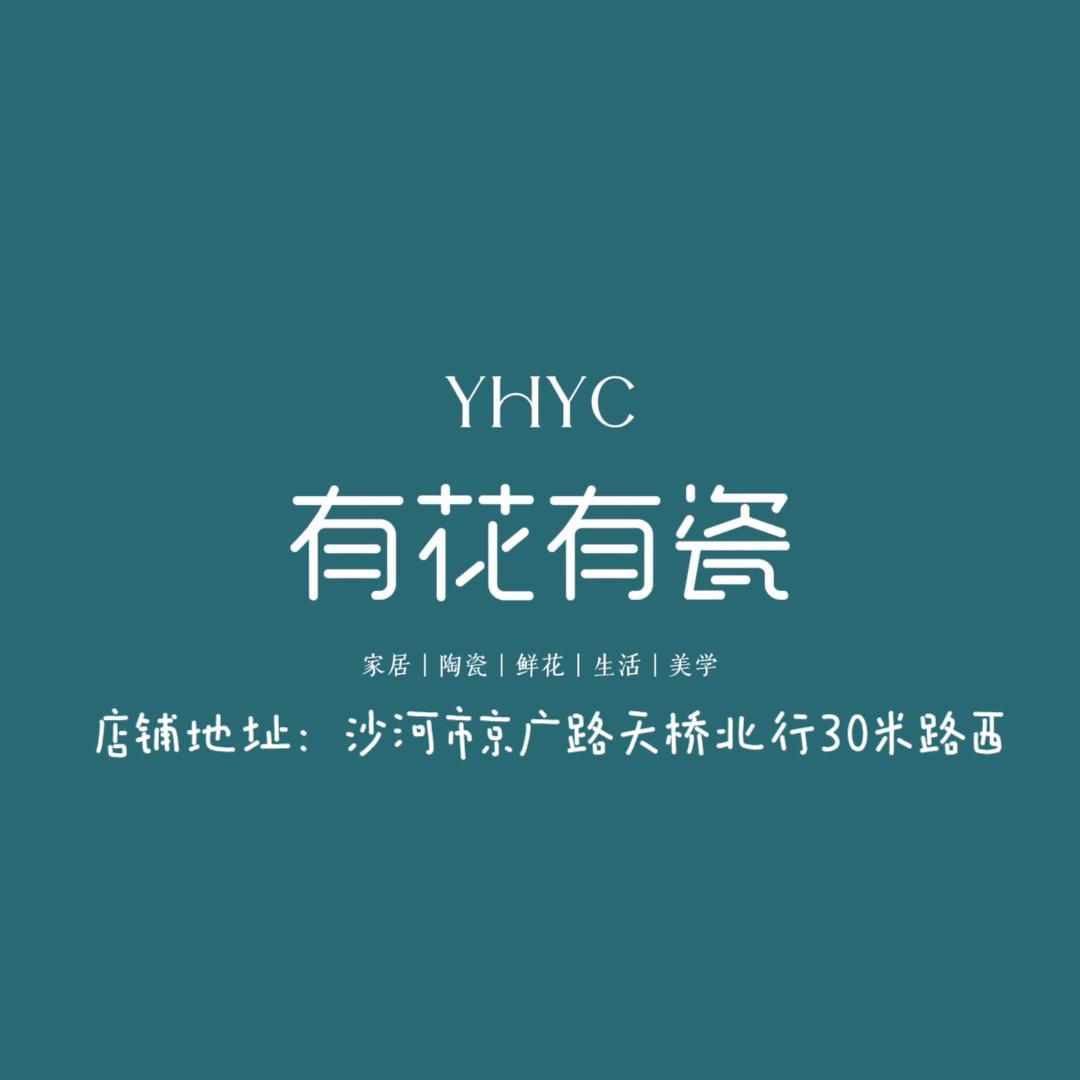 沙河有花有瓷生活美学馆