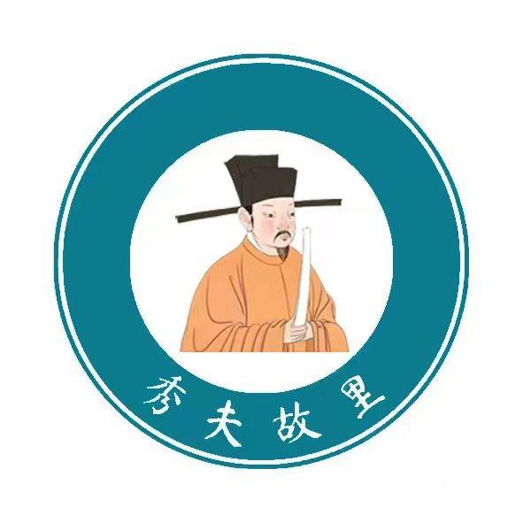 秀夫故里
