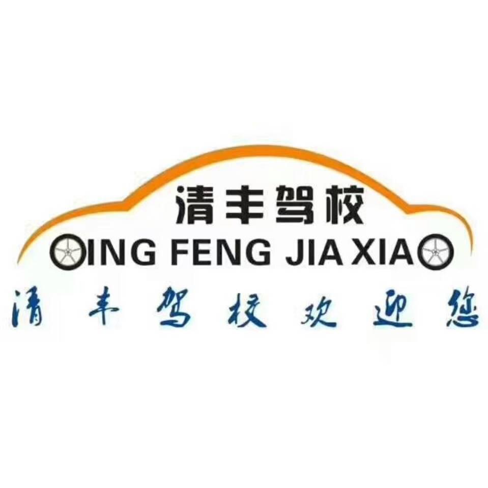 清丰县安通驾校C5培训班