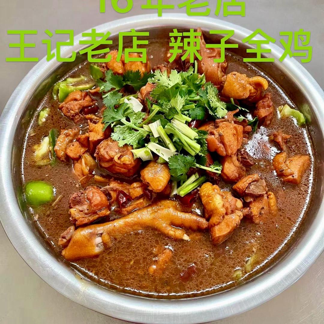 王记老店全鸡全鱼（新华路胜利街西北角）