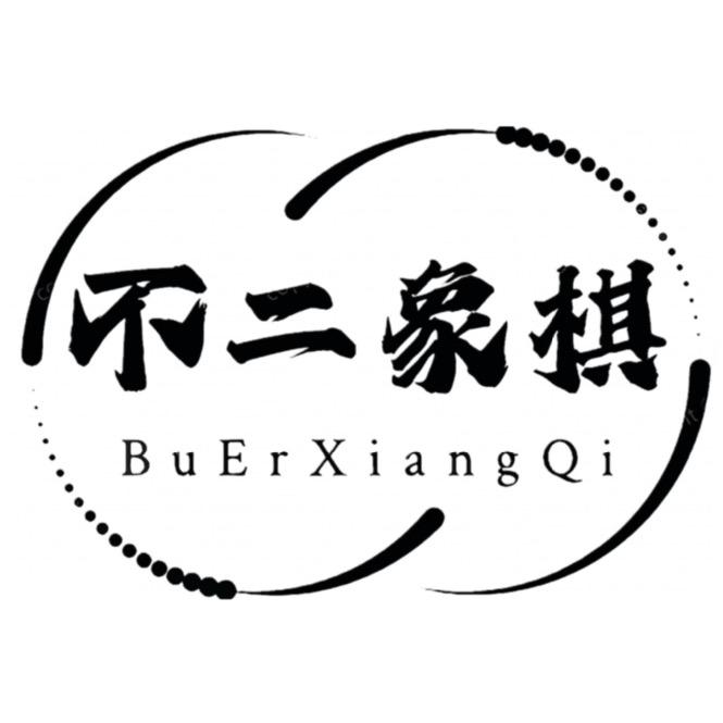 不二象棋(粗)