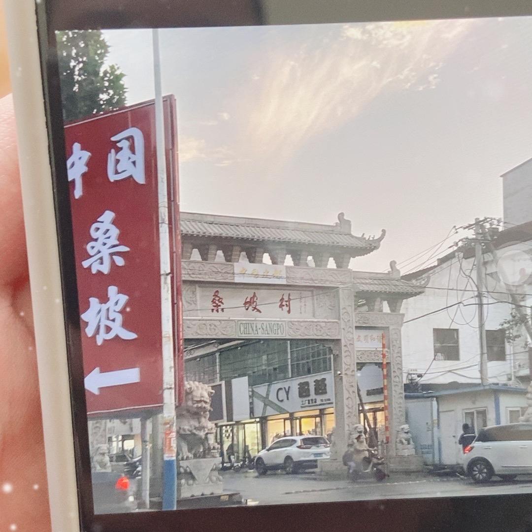 桑坡冲冲锋锋