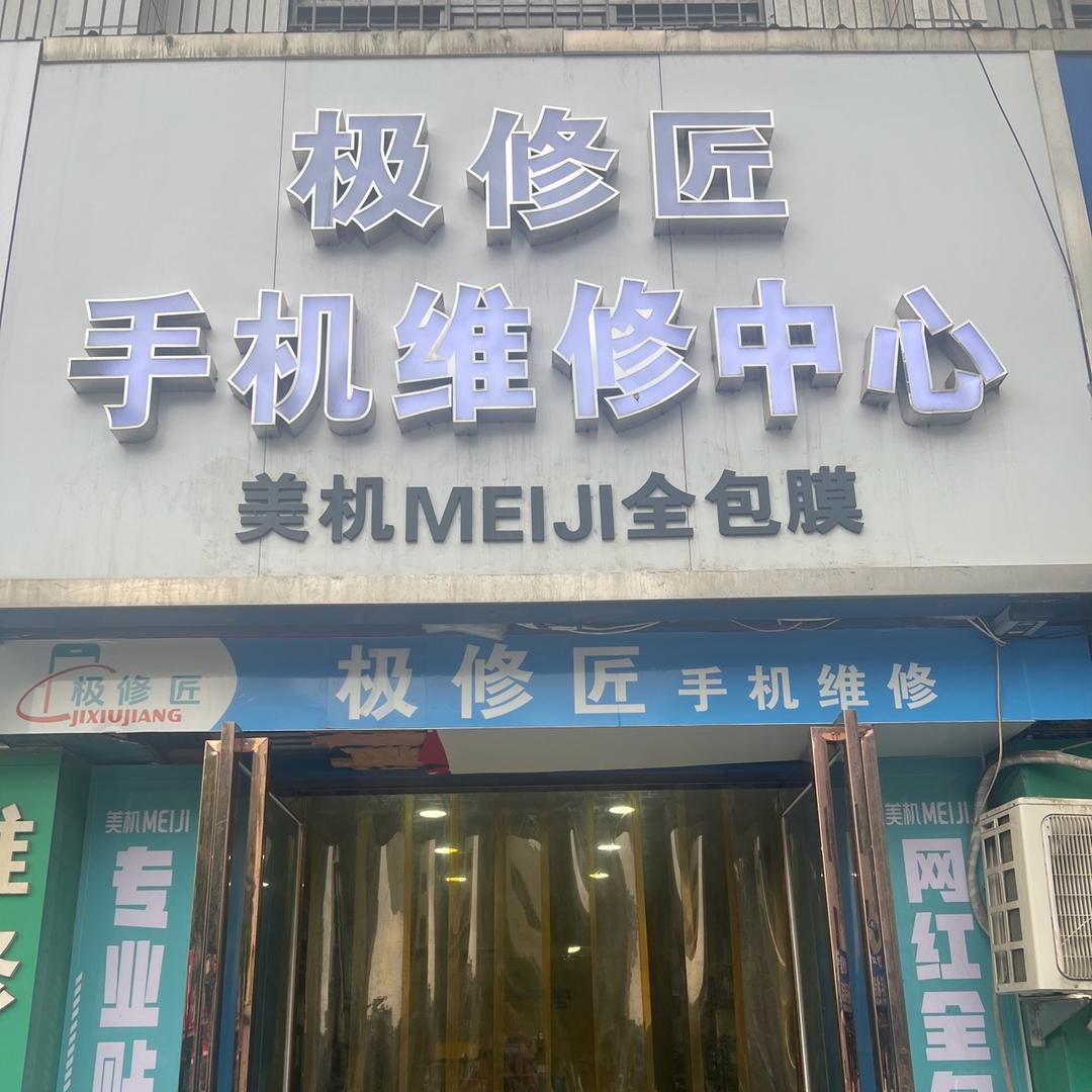 极修匠二手手机
