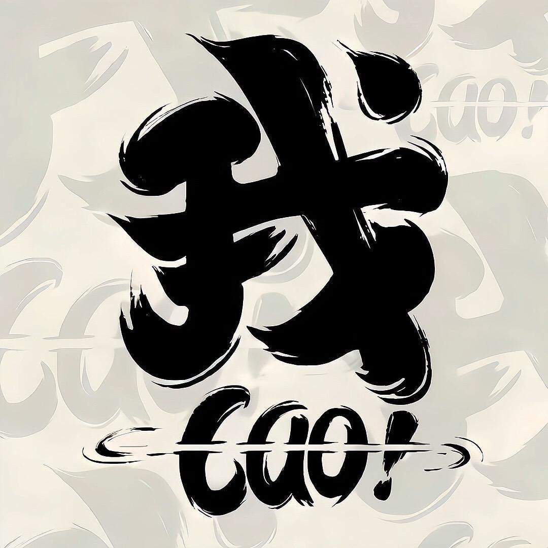 干中学丶