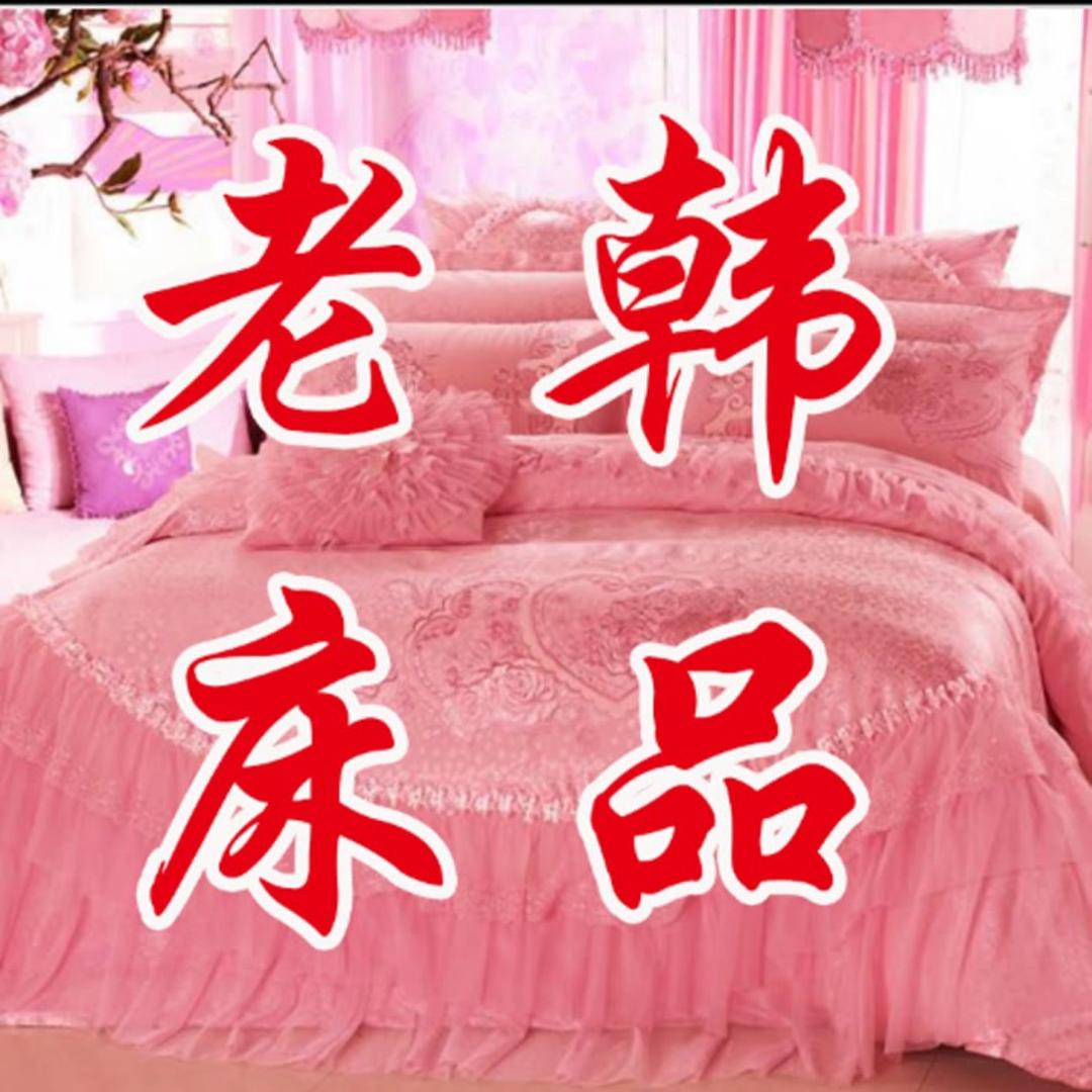 老韩床品工厂店