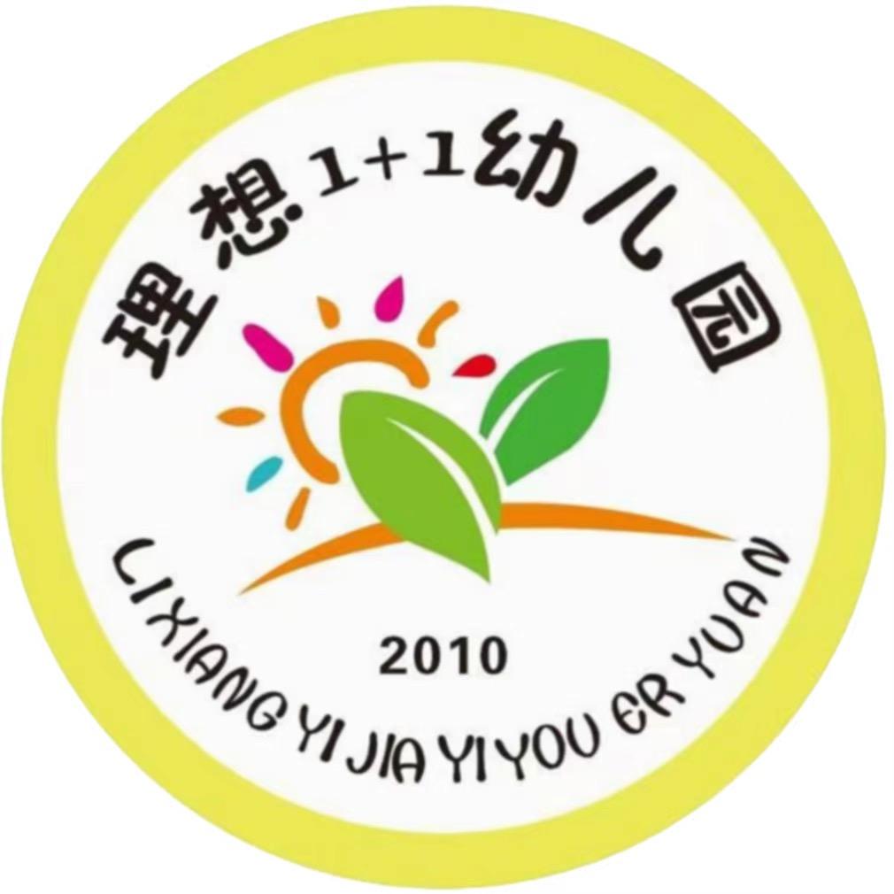 理想1+1幼儿园