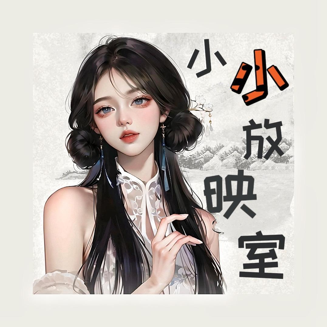小小放映室