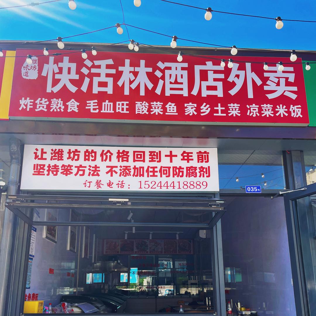 快活林酒店外卖官方号