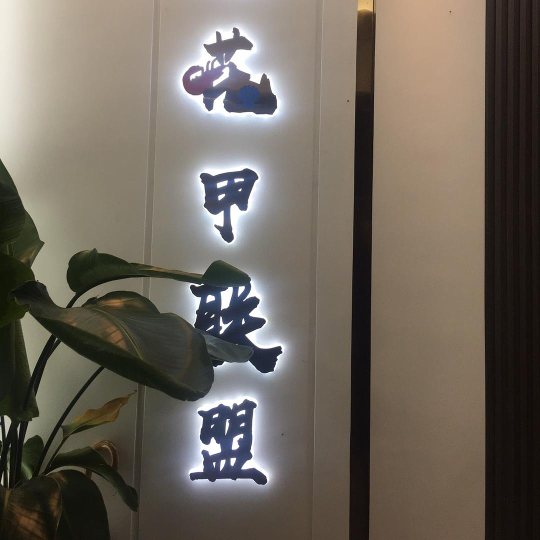 花甲联盟
