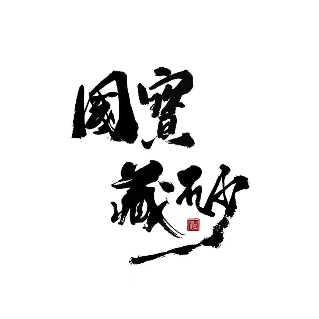 国宝藏砂