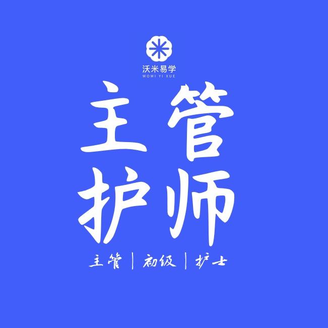 沃米主管护师大课堂