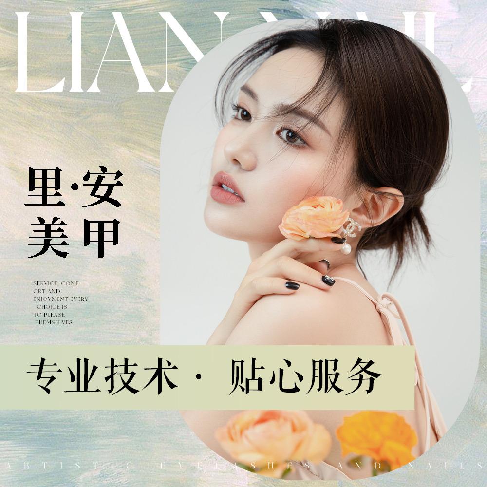 里.安 美甲店