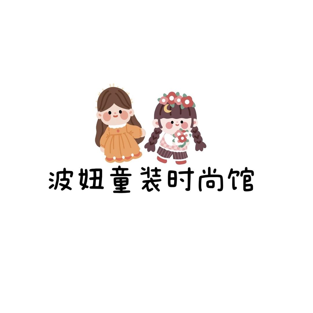波妞童装时尚馆