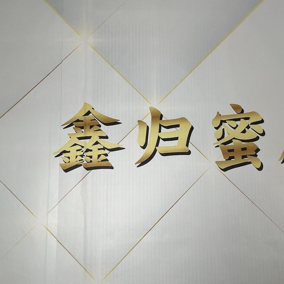 鑫归蜜