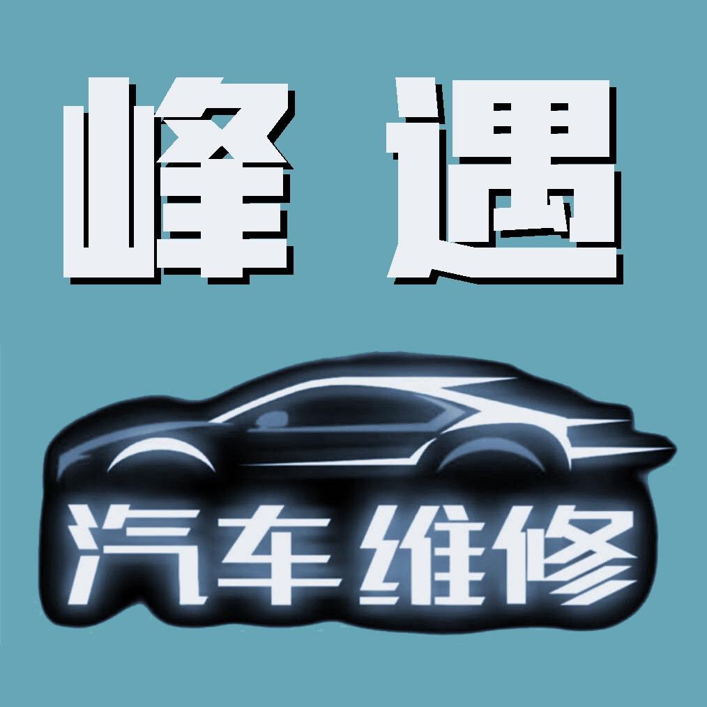 沈阳峰遇汽车钣金喷漆