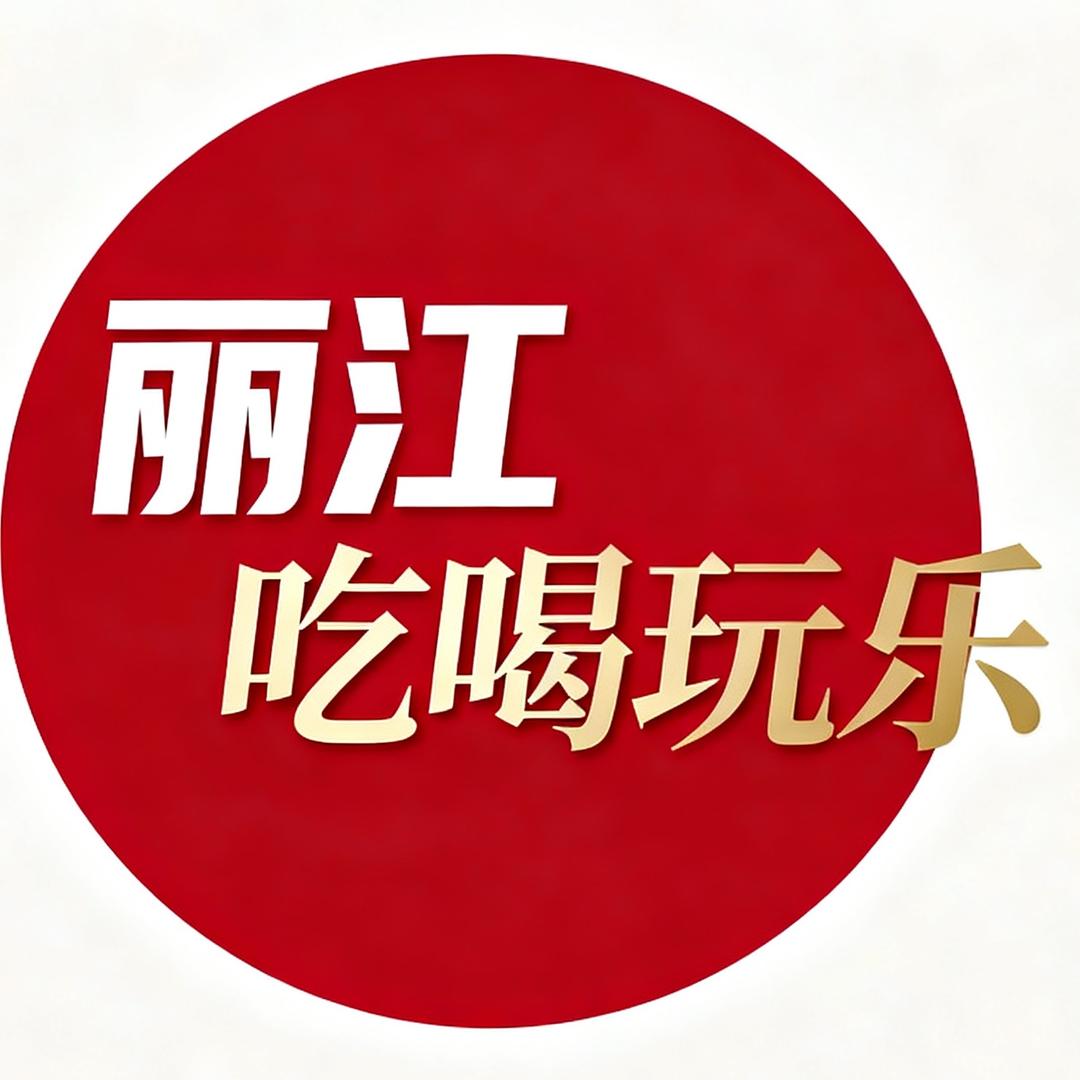 丽江小吃货（星瀚）