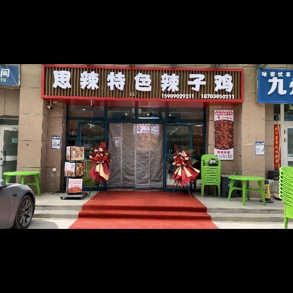 思辣特色辣子鸡官方号