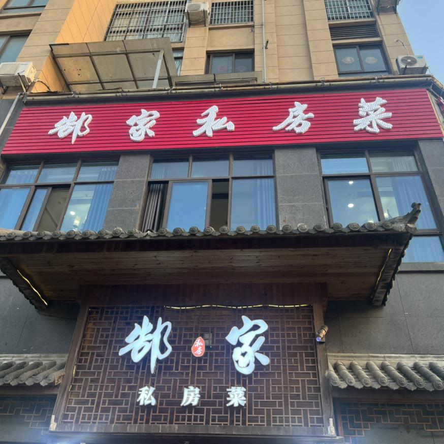 郜家私房菜