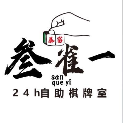 叁雀一24H自助棋牌