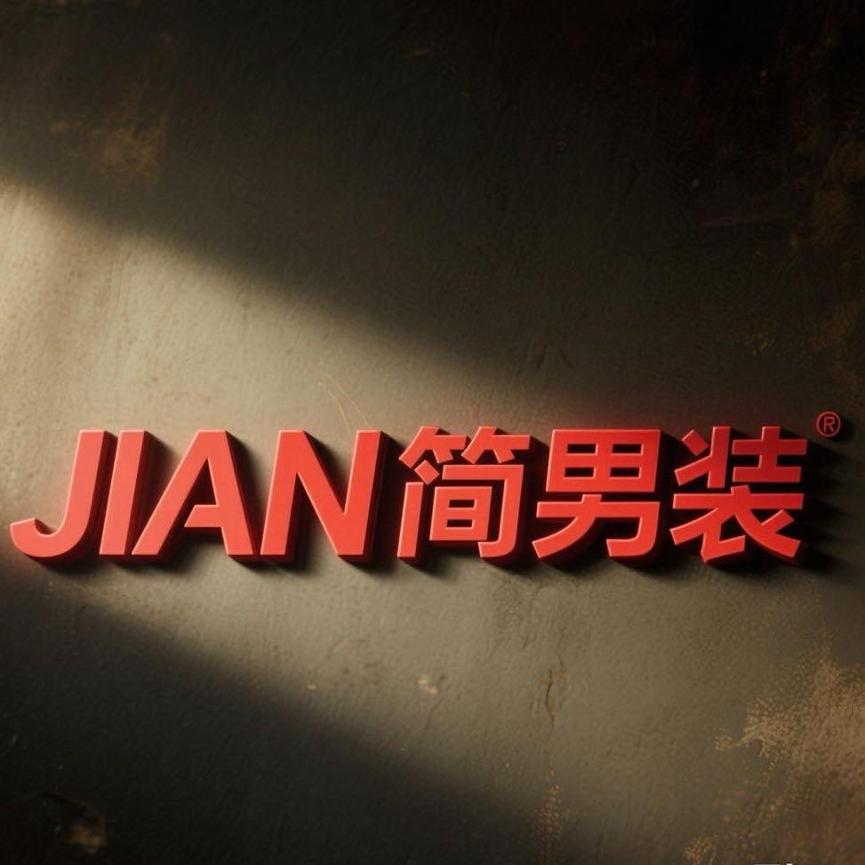 海口JIAN简男装