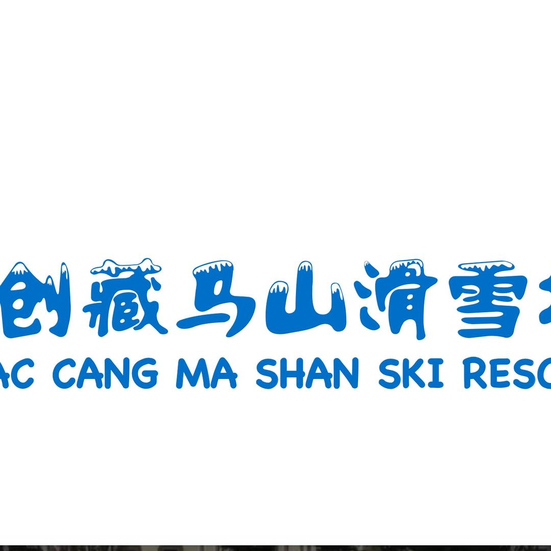 青岛融创藏马山滑雪场
