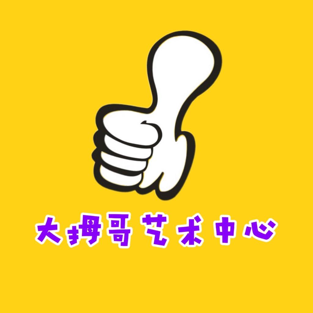 大拇哥艺术中心