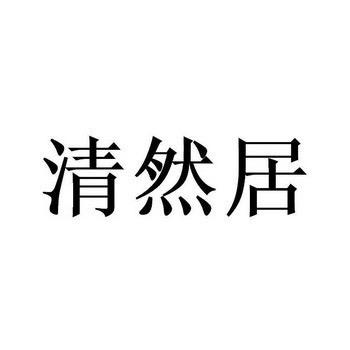 清然居无机干粉涂料
