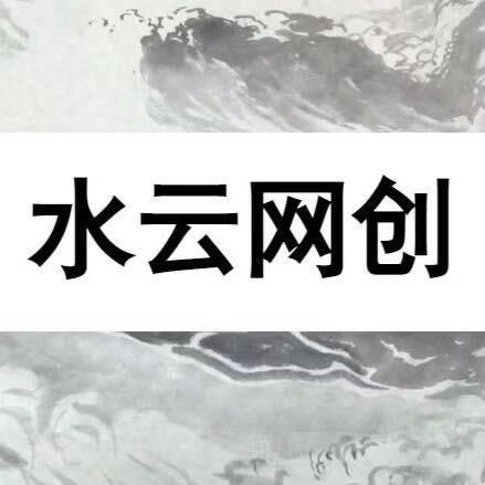 水云网创笔记