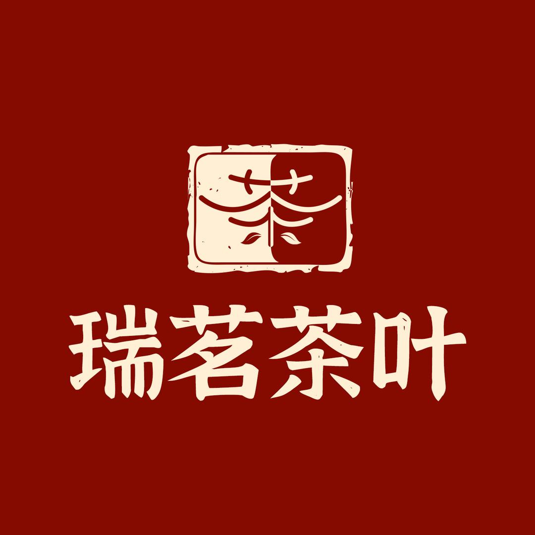 瑞茗茶叶