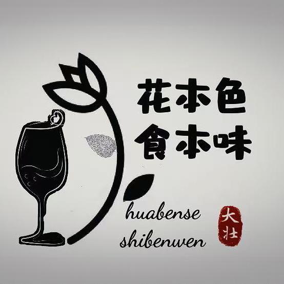 花本色  食本味